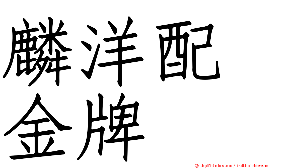 麟洋配　金牌